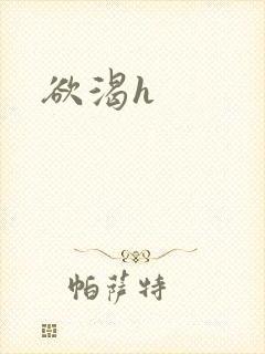 欲渴h