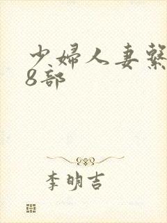 少妇人妻系列28部封面