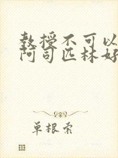 教授不可以by阿司匹林好看吗