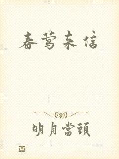 春莺来信