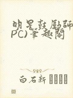 明星鼓励师(NPC)笔趣阁