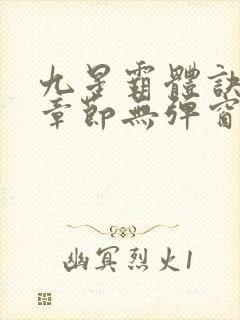九星霸体诀最新章节无弹窗笔趣阁