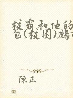 校霸和他的小哭包(校园)鹧鸪哨