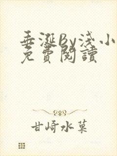 垂涎By浅小说免费阅读
