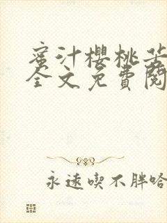 蜜汁樱桃苦咖啡全文免费阅读