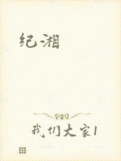 纪湘
