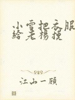 小雪把衣服解开给老杨摸