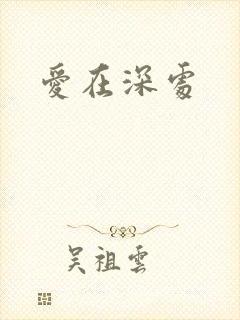 爱在深处
