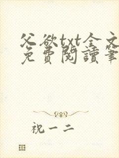 父欲txt全文免费阅读笔趣阁封面