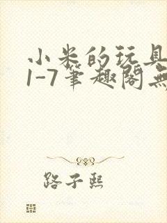 小米的玩具日记1-7笔趣阁无广告封面
