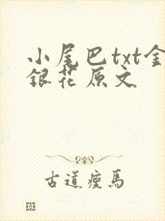 小尾巴txt金银花原文