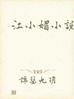 江小媚小说