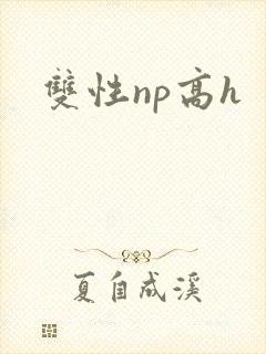 双性np高h