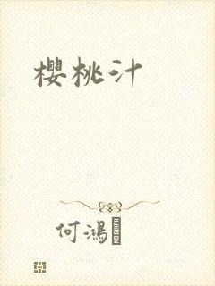 樱桃汁