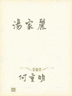 汤家丽
