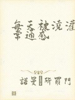 每天被浇灌的日常通感封面
