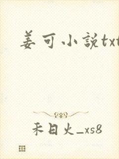 姜可小说txt