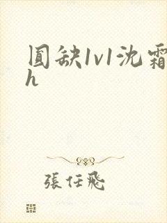 圆缺1v1沈霜h
