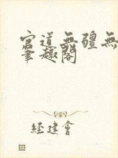 官道无疆无弹窗笔趣阁