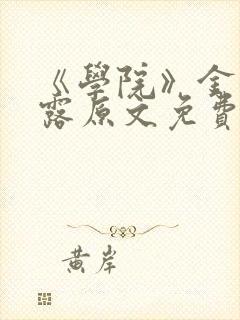 《学院》金银花露原文免费阅读