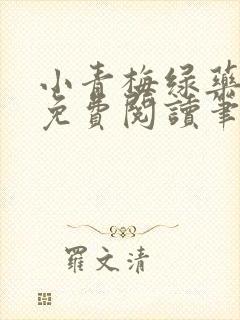 小青梅绿药全文免费阅读笔趣阁
