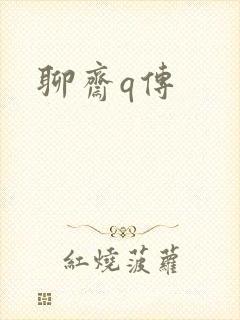 聊斋q传封面