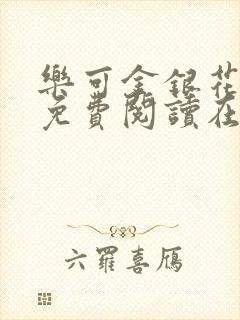 乐可金银花全文免费阅读在线第二章