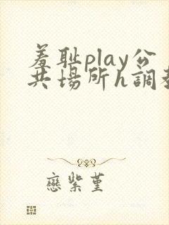 羞耻play公共场所h调教封面