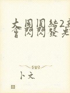 大团圆结2亲情会闪闪发光作文
