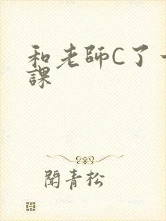 和老师C了一节课