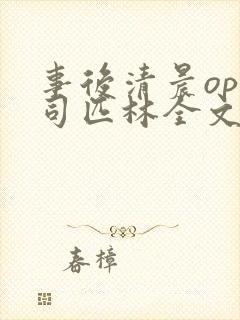 事后清晨op阿司匹林全文免费阅读