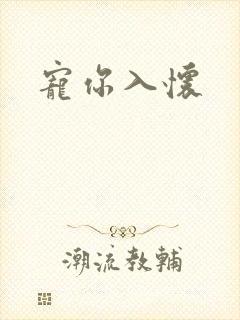 宠你入怀