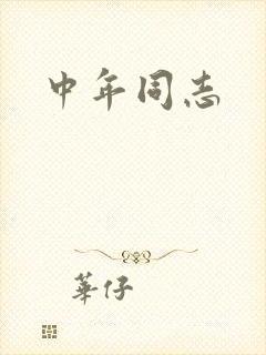 中年同志