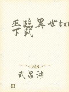 巫临异世txt下载