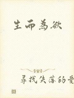 生而为欲