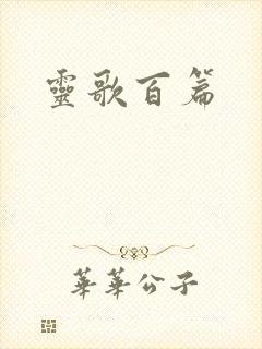 灵歌百篇