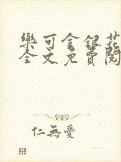 乐可金银花在线全文免费阅读冷封面