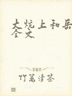 大炕上和岳偷倩全文封面