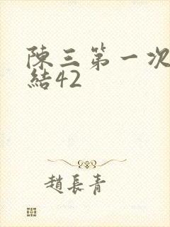 陈三第一次干白结42