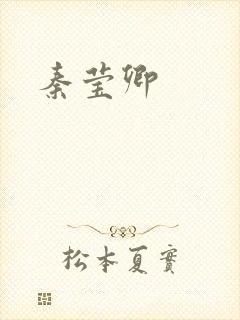 秦莹卿
