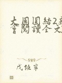 大团圆结2亲情会阅读全文