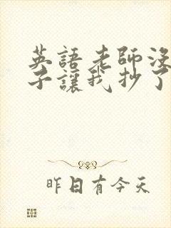 英语老师没戴罩子让我抄了