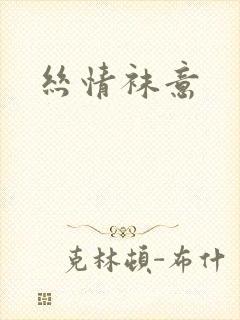 丝情袜意