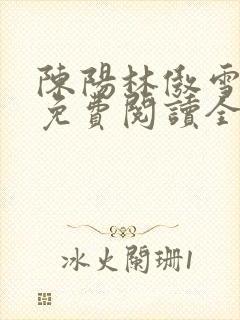 陈阳林傲雪小说免费阅读全文
