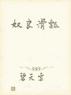 奴良滑瓢