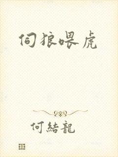 伺狼喂虎