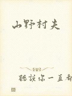 山野村夫