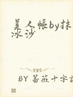 美人帐by抹茶冰沙封面