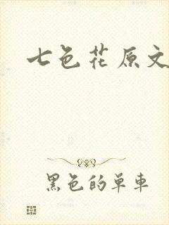 七色花原文封面
