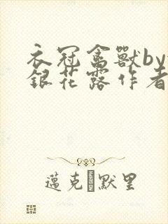 衣冠禽兽by金银花露作者简介封面